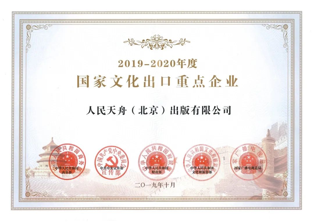 2019-2020年度 國家文化出口重點企業(yè)