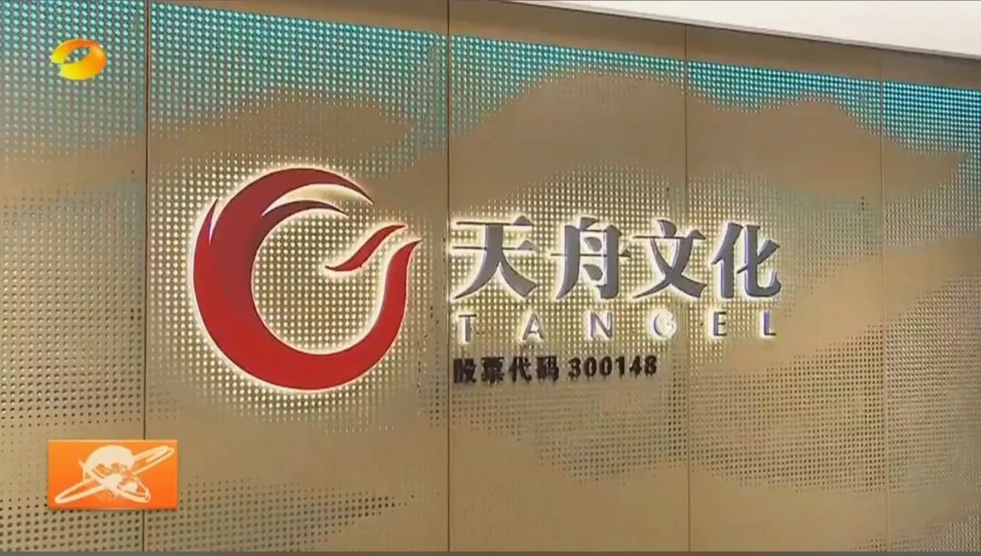 天舟文化股份有限公司,天舟文化,長沙文化公司,長沙文化股份公司
